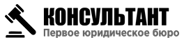 Первое юридическое бюро «Консультант» - Город Мурманск logo_catalog.png