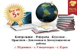 Контрольные, курсовые и дипломные работы Город Мурманск